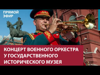 Концерт военного оркестра москва fm