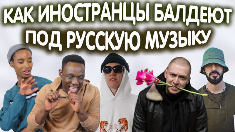 Как иностранцы балдеют под русскую музыку (big baby tape, oxxxymiron, miyagi, markul, alyona)