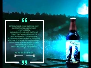 Катарсис alaska brewery