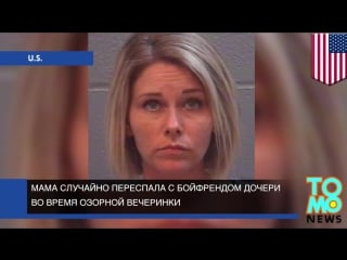 Мама устроила секс вечеринку с друзьями дочери и случайно переспала с её бойфрендом