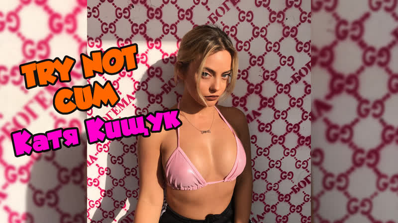 Jerk off/try not cum|катя кищук