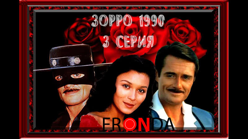 [ сериал ] зорро 1990| zorro [3 серия] fronda