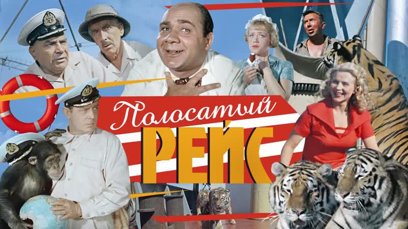 Рейс porn video – Большое кино полосатый рейс 2018