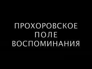 Документальный фильм «прохоровское поле воспоминания о войне» (1983)