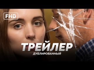 Dub | трейлер «уна / una» 2017