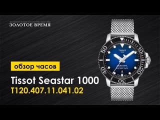 Часы наручные мужские tissot seastar 1000 powermatic 80 t120 407 11 041 02