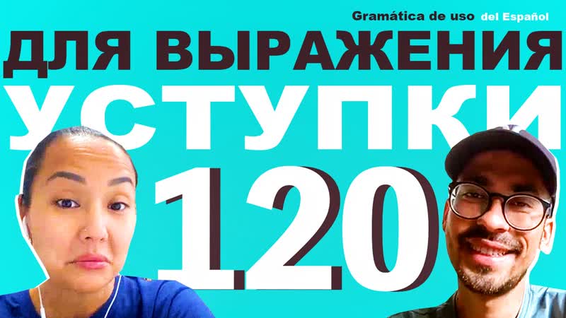 120 📖 oraciones concesivas aunque, a pesar de que 🇪🇸 gramática de uso del español