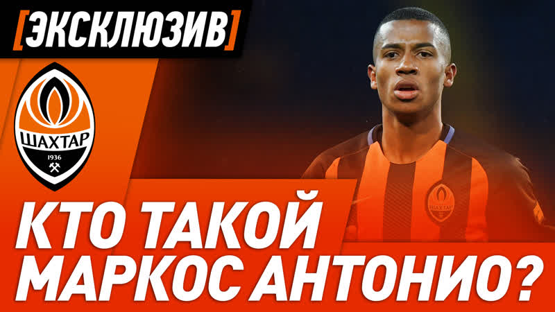 По стопам фернандиньо представляем новичка шахтера маркоса антонио