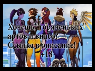 Overwatch порно tracer трейсер watch online