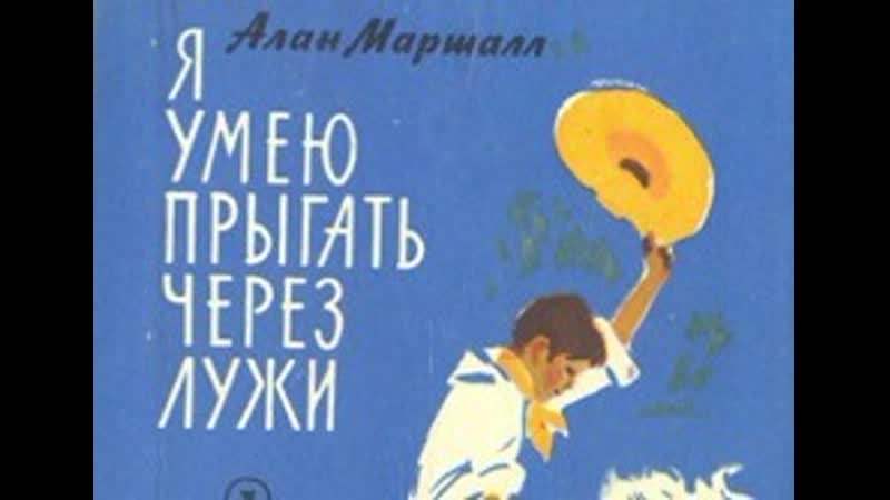 Я умею прыгать через лужи (1970) чехословакия фрг