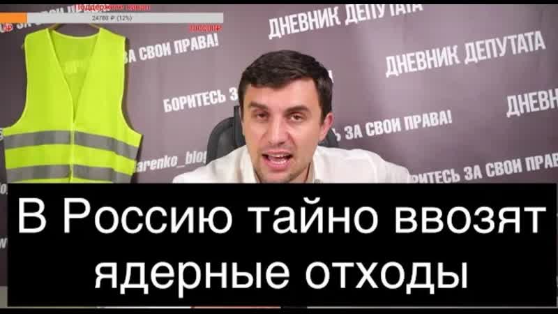 В россию тайно начали ввозить ядерные отходы! это катастрофа!