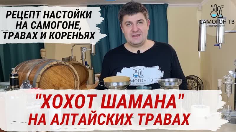 Хохот шамана домашняя настойка на самогоне на алтайских травах и кореньях простой рецепт