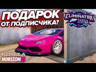 [fresh] подписчик подарил тачку?! вышибалы, мой первый топ 1?! (forza horizon 5 eliminator)