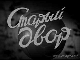 Старый двор (1941) союздетфильм