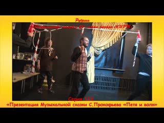 Серия 113 "презентация музыкальной сказки с прокофьева "петя и волк"