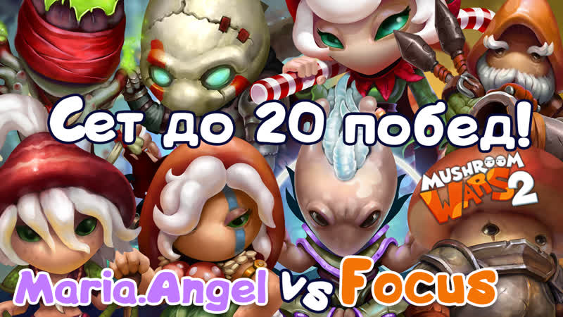 Mushroom wars 2 | focus(зик, сато'шии, кэнор, рудо) vs (стелла, дора, клоц, анкх)