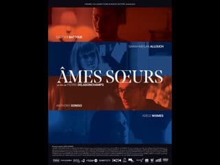 Родственные души âmes soeurs (2018) франция