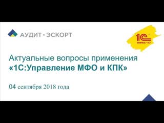 04 09 18 г актуальные вопросы применения «1суправление мфо и кпк»