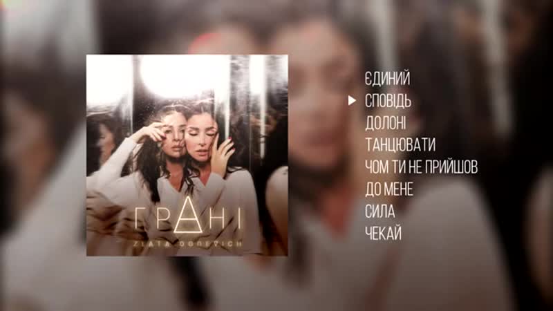 Злата огневич грані [new album 2018 альбом нове] #злата #огневич #ognevich #огнєвіч #zlatao #ukraine #україна #радіо ua