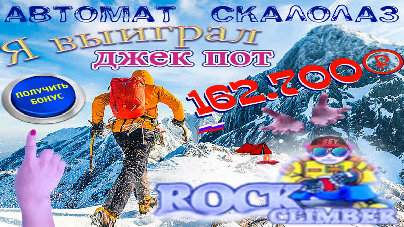 Поднял мешок бабла в автомате скалолаз как я выиграл рублей в слоте рок климбер на вулкан онлайн