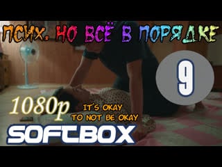 Псих, но всё в порядке 9 серия ( озвучка softbox )