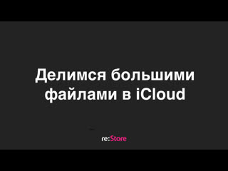 Делимся большими файлами в icloud