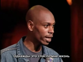 Стенд ап камеди черных не берут в заложники dave chappelle