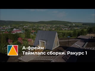 Таймлапс сборки а фрейм простодом ракурс 1