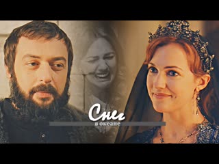 Ibrahim & hurrem || ибрагим & хюррем || muhtesem yuzyil || великолепный век