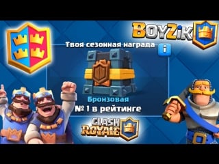 Стрим игры клеш рояль | донат в описании | clash royale от boyzik ( бойзик )