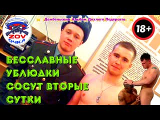 Бесславные ублюдки сосут вторые сутки