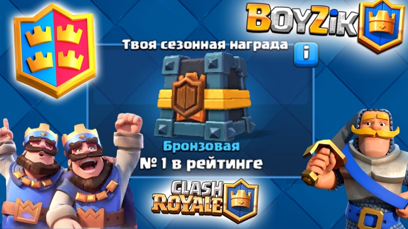 Стрим игры клеш рояль | донат в описании | clash royale от boyzik ( бойзик )