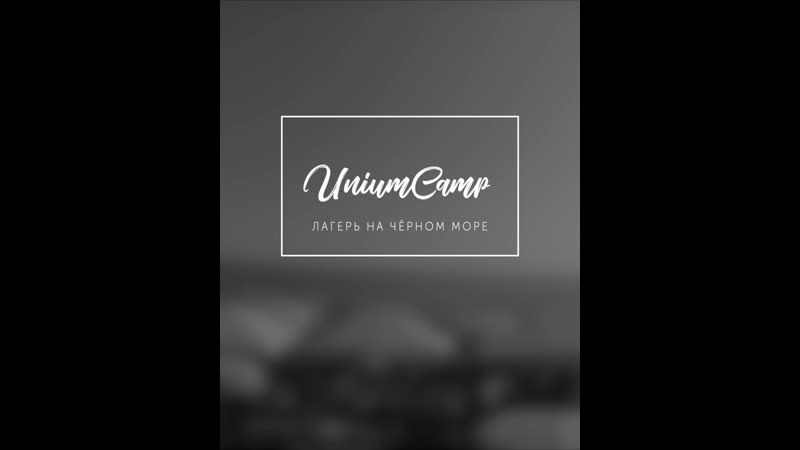 Летний лагерь на черном море