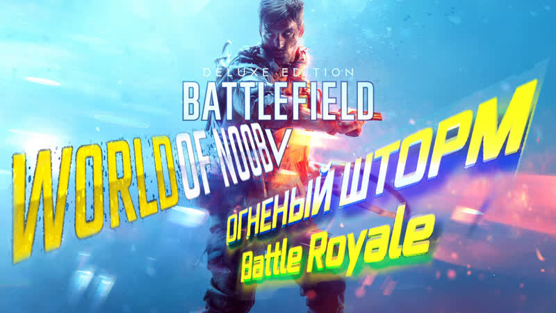 Royale porn video – Огненый шторм / battle royale / bf v