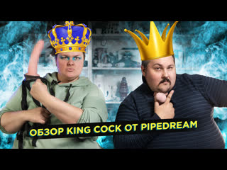 Обзор фаллоимитаторов king cock от pipedream