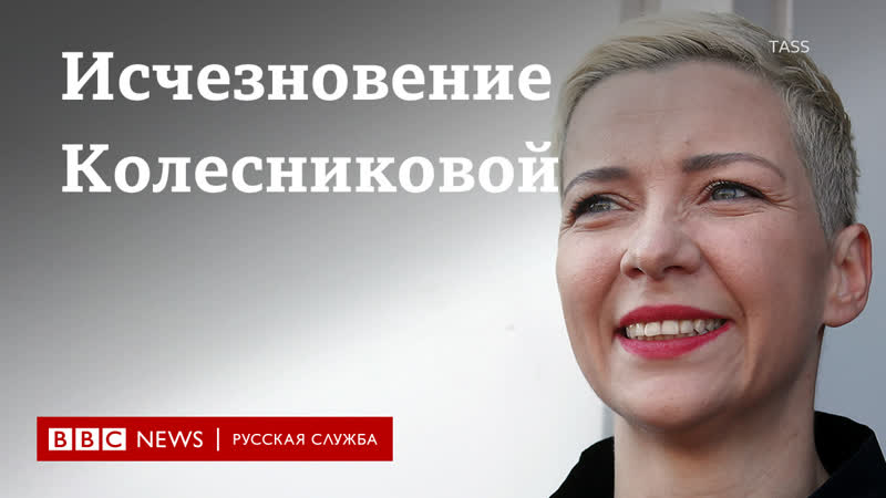 Мария колесникова пропала что известно об исчезновении одного из лидеров оппозиции беларуси