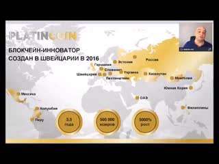 +++platincoin история компании платинкоин вебинар с алексом