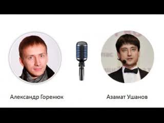 Интервью с азаматом ушановым