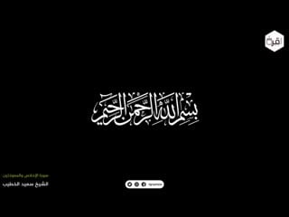 سورة الإخلاص والمعوذتين – surah al ikhlas an al nas and al falaq(360p) mp4