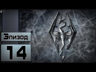 The elder scrolls v skyrim [14 эпизод изгои ч 2]