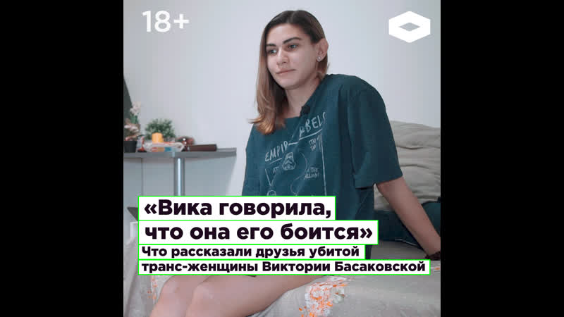 «вика говорила, что она его боится» что рассказали друзья убитой транс женщины виктории басаковской | romb