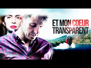 Мое прозрачное сердце (2017) et mon coeur transparent