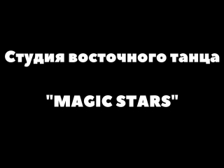 Студия восточного танца magic stars (promo 2017)