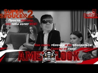 [rus]#amedalook влажный стрим по rainbow 6 siege!