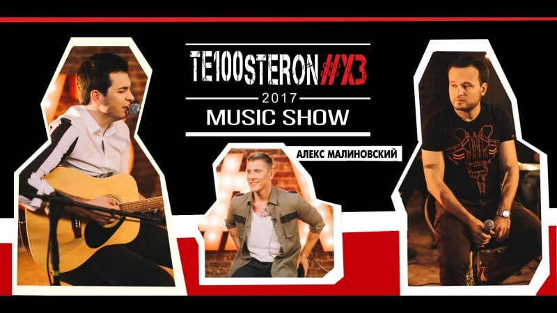 Алекс малиновский vs te100steron#хз секс, тату и тайны водонаевой (18+)