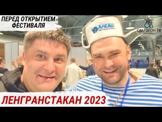 Перед открытием фестиваль домашних напитков #ленгранстакан 2023 самозванцы и саня самогон #самогон