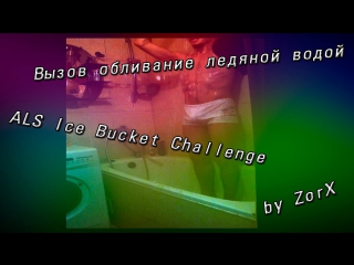 Als ice bucket challenge by zorx #ibc #als #icebucketchallenge