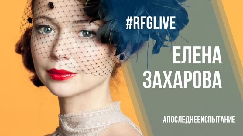 Лайв чат с актрисой и еленой захаровой! разыгрываем призы!