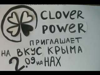 Приглашение на "ус крыма" от clover power