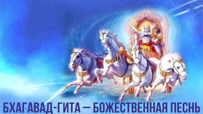 Божественная песнь бхагавад гита (сериал махабхарата)